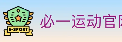 必一运动官网 Logo